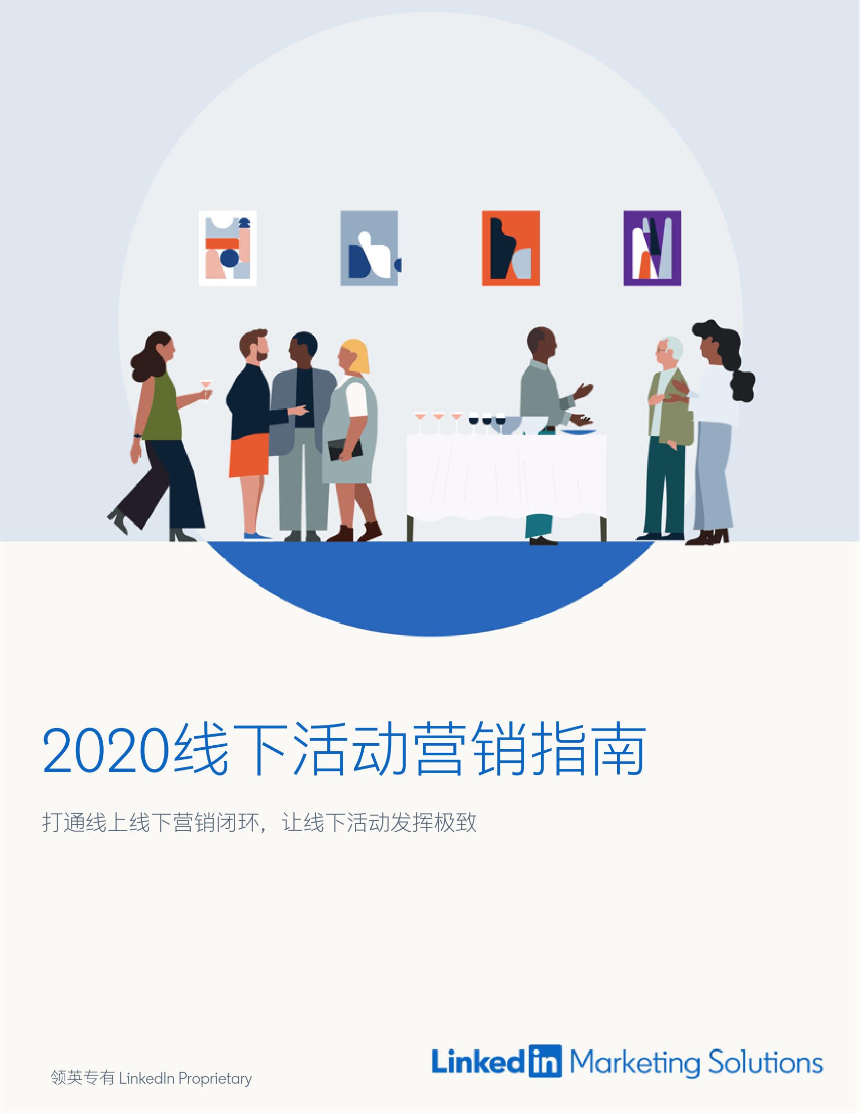 领英：线下活动营销指南