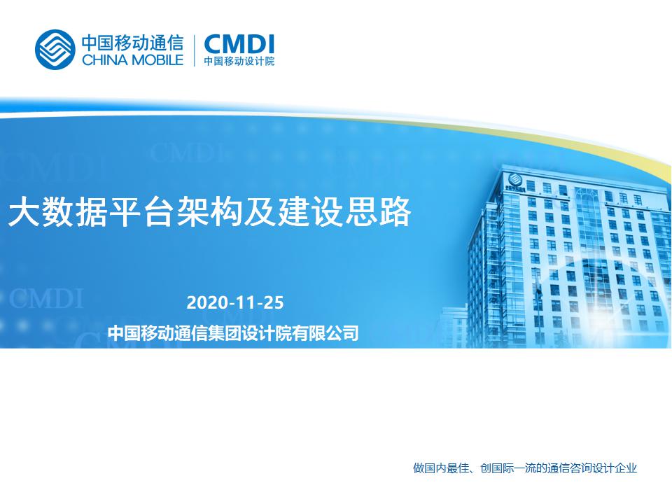 中国移动设计院：大数据平台架构及建设思路