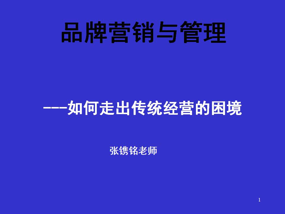 张镌铭：品牌营销与管理-如何走出传统经营的困境
