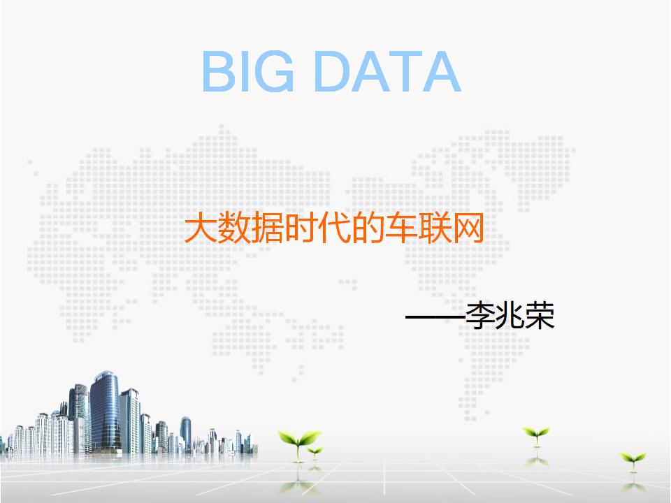 李兆荣：大数据时代的车联网