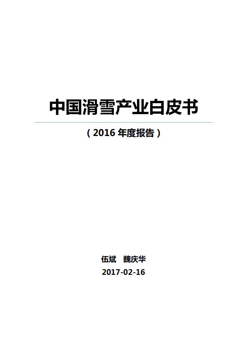 ISPO：2016中国滑雪产业白皮书