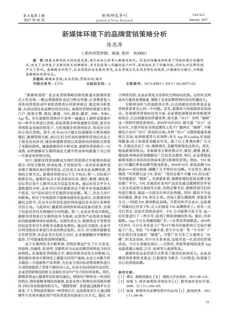 泉州师范学院：新媒体环境下的品牌营销策略分析