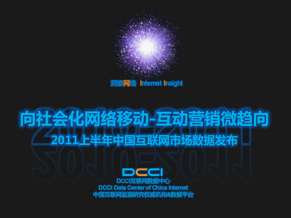 DCCI：向社会化网络移动-互动营销微趋向——2011上半年中国互联网市场数据发布