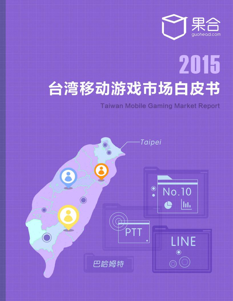 果合：2015台湾移动游戏市场白皮书