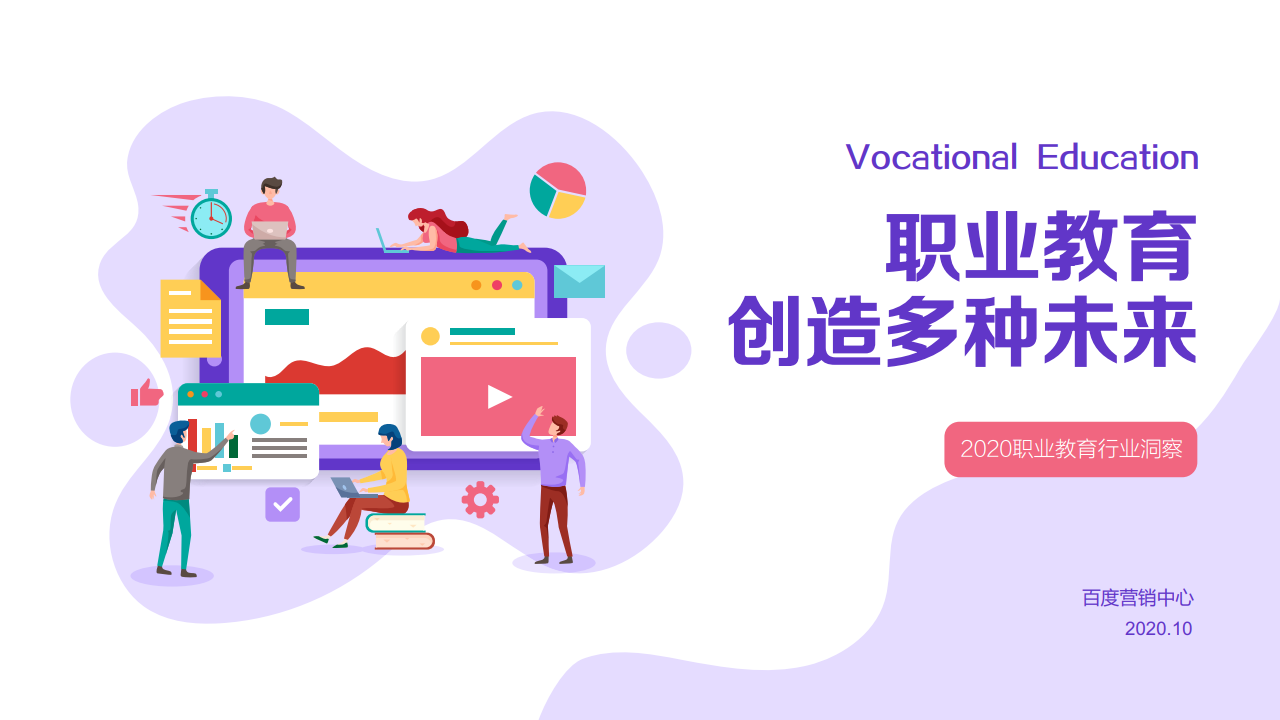 百度营销中心：职业教育创造多种未来—2020职业教育行业洞察