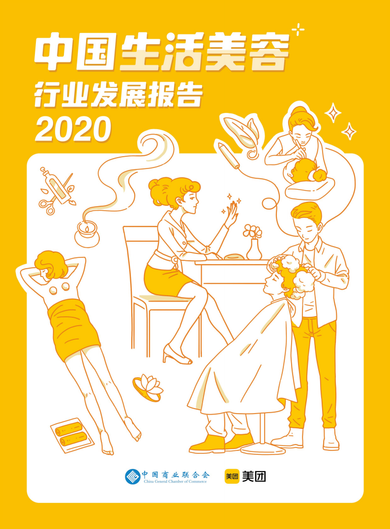 美团研究院：2020中国生活美容服务业发展报告 海报