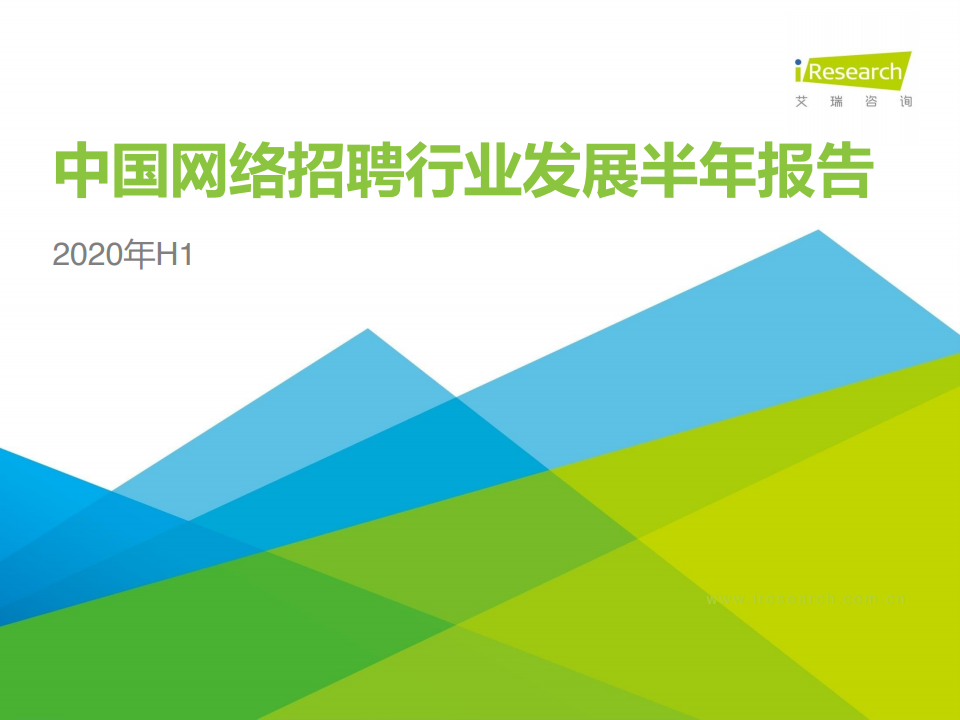 艾瑞咨询：2020上半年中国网络招聘行业市场发展报告