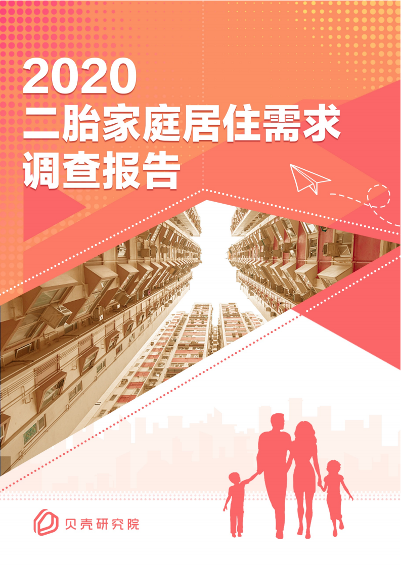 贝壳研究院：2020二胎家庭居住需求调查报告