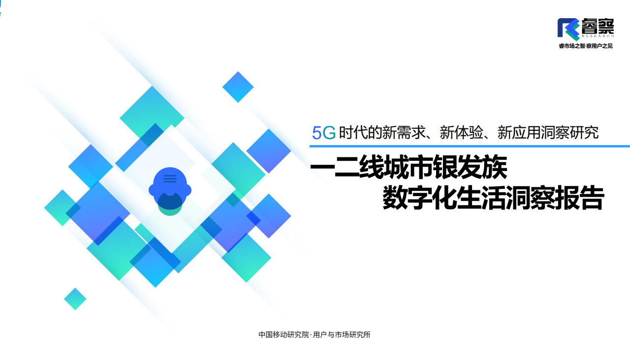 中国移动研究院：一二线城市银发族数字化生活洞察报告