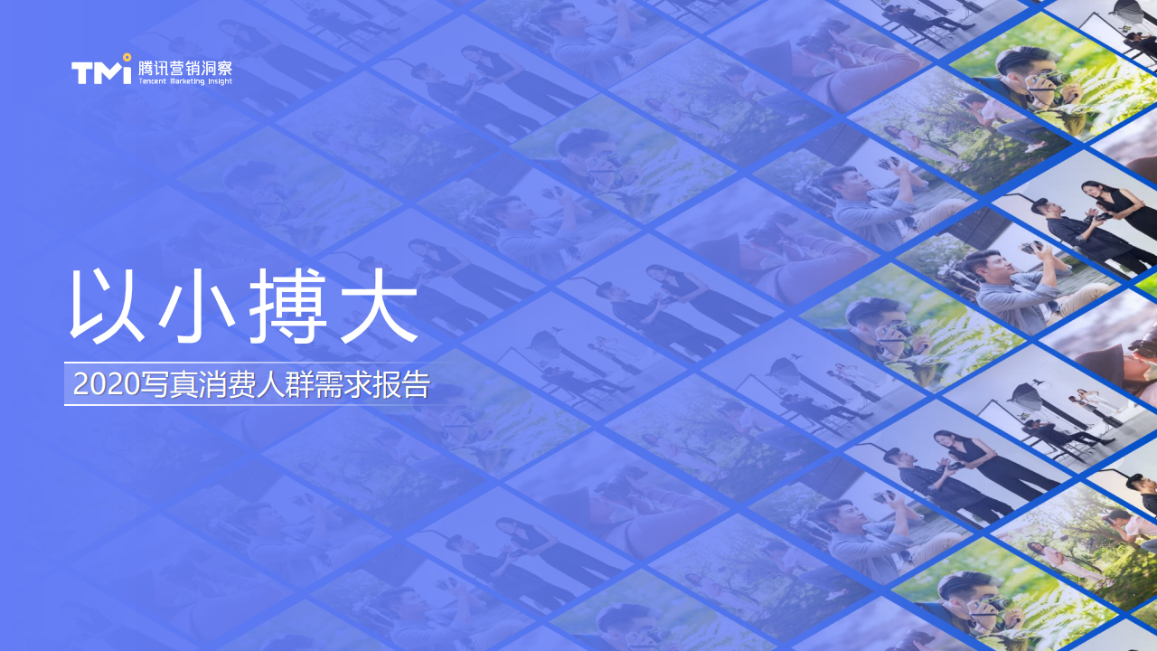 腾讯营销洞察：2020写真消费人群需求报告