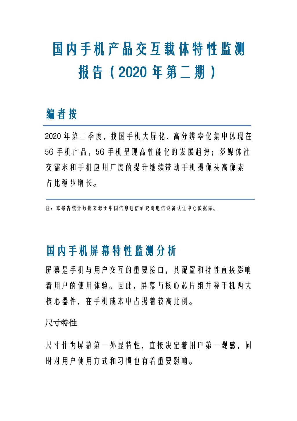 中国信通院：国内手机产品交互载体特性监测报告（2020年第二期）