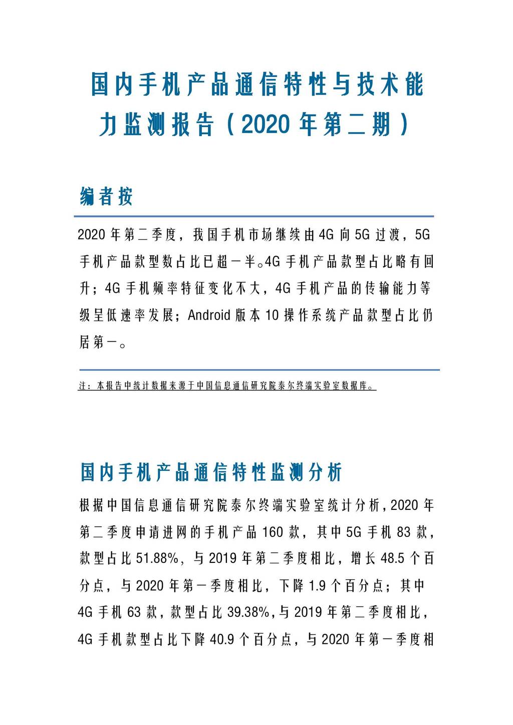 中国信通院：国内手机产品通信特性与技术能力监测报告（2020年第二期）