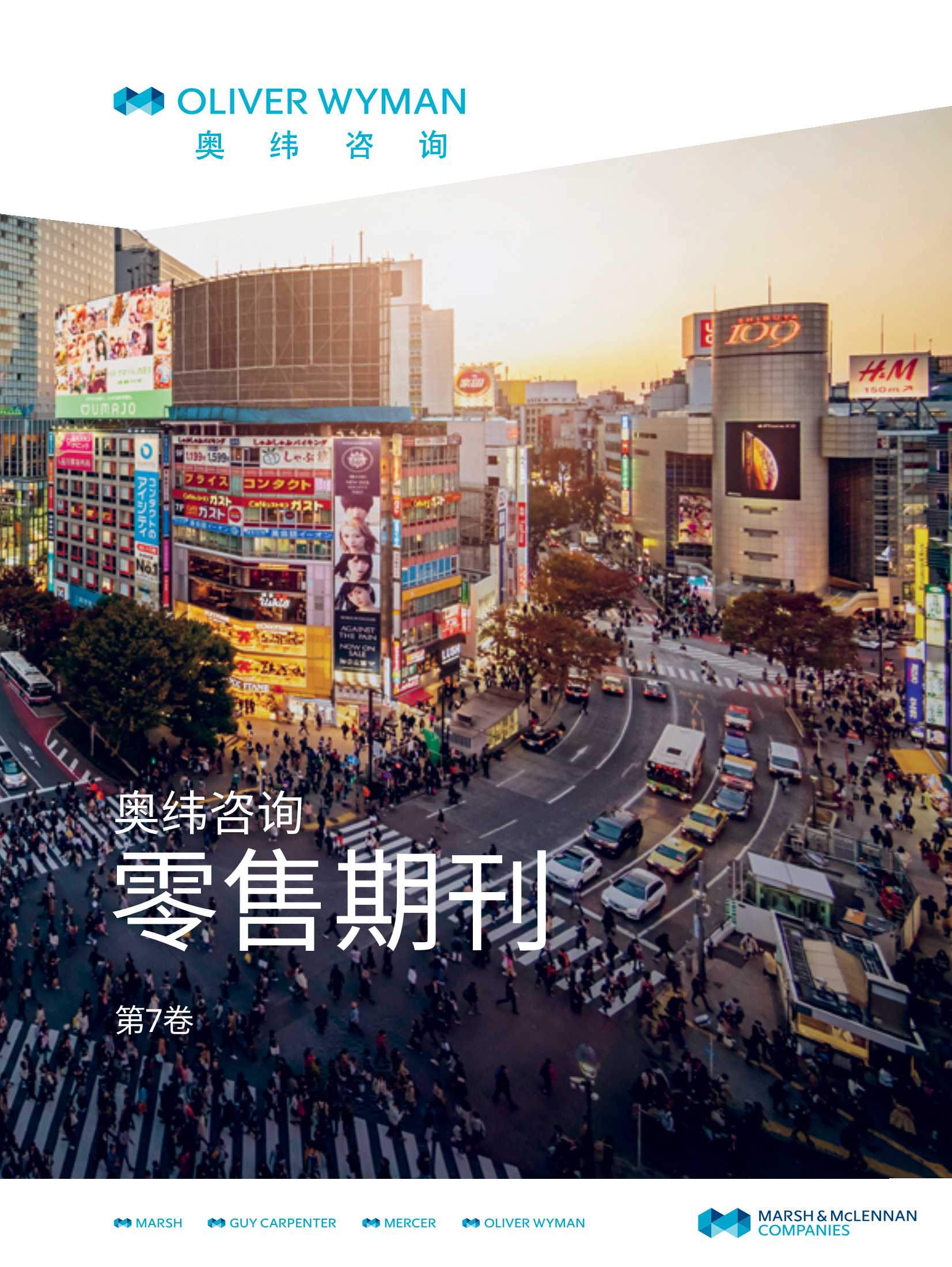 奥纬咨询：2020年度全球零售洞察报告