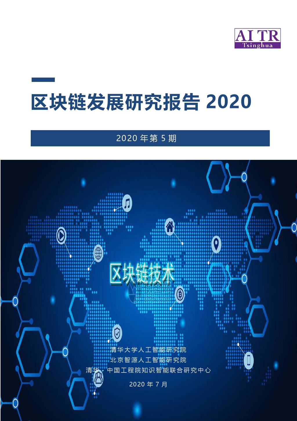 AMiner：2020区块链发展研究报告