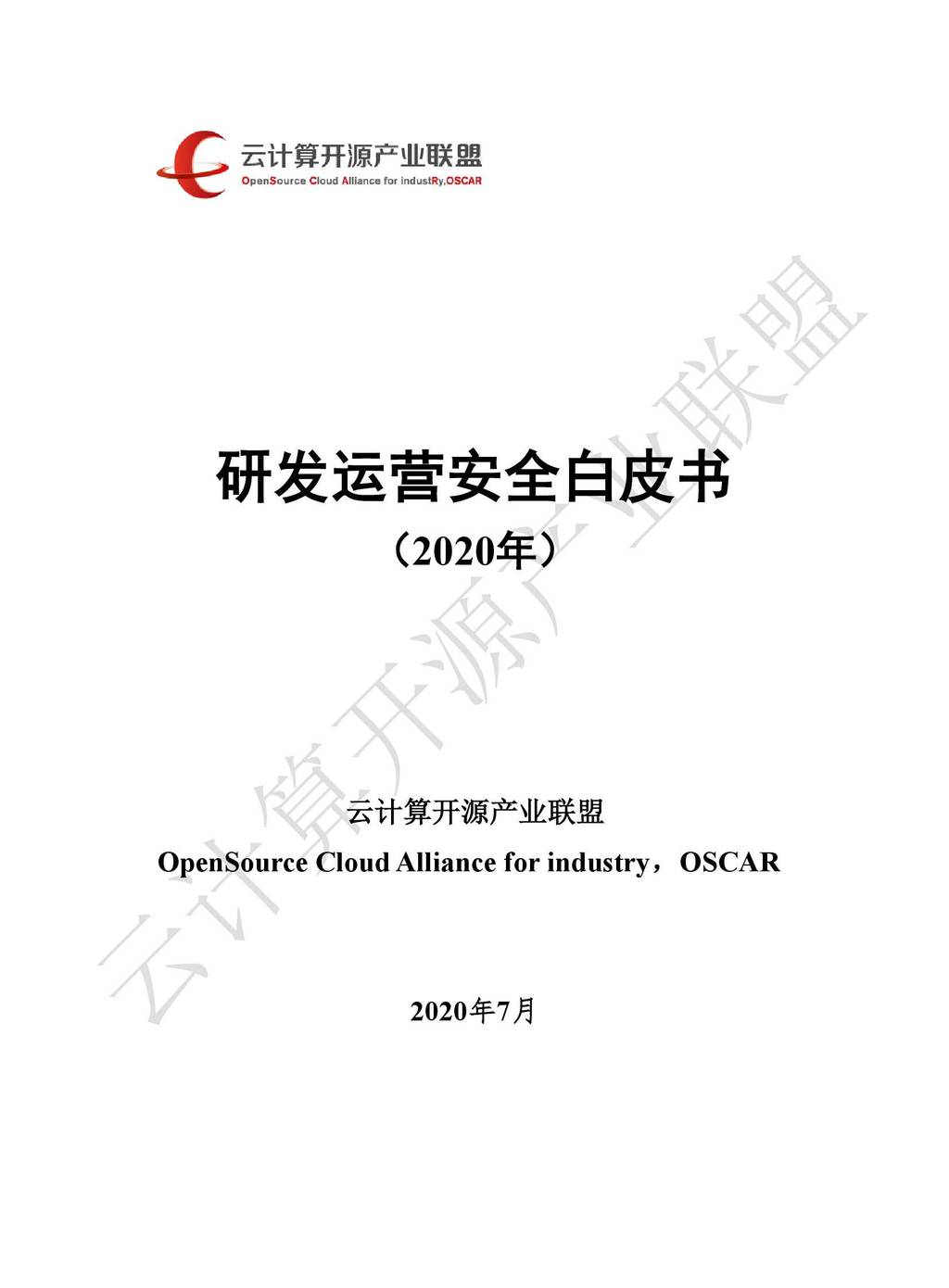 云计算安全产业联盟：研发运营安全白皮书（2020年）