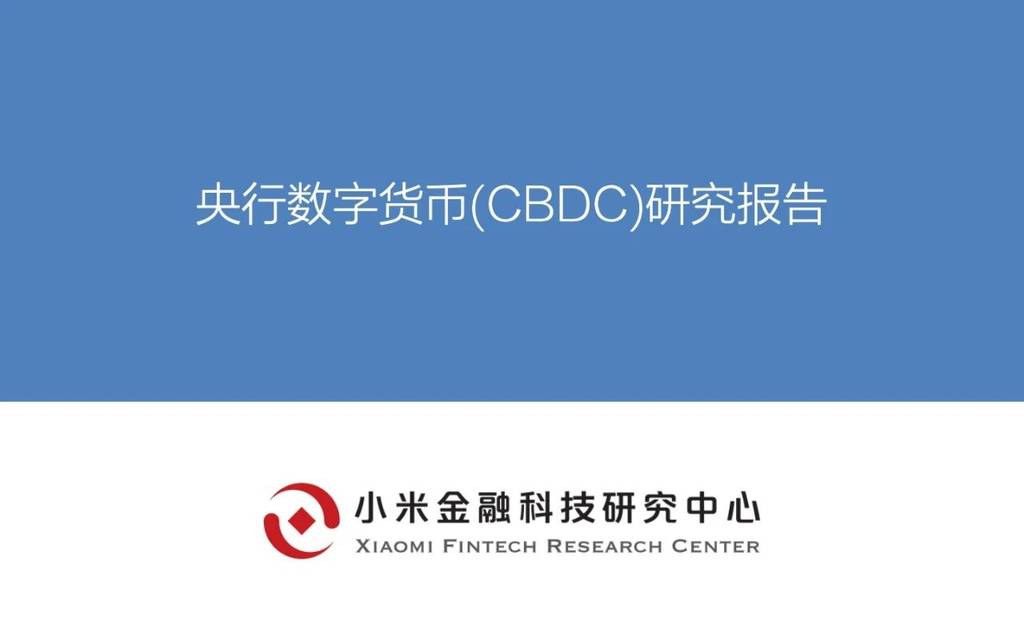 小米金融科技研究中心：央行数字货币研究报告