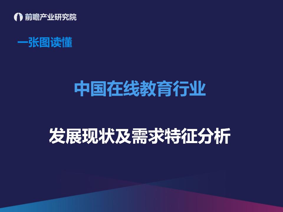 前瞻产业研究院：中国在线教育行业发展现状及需求特征分析