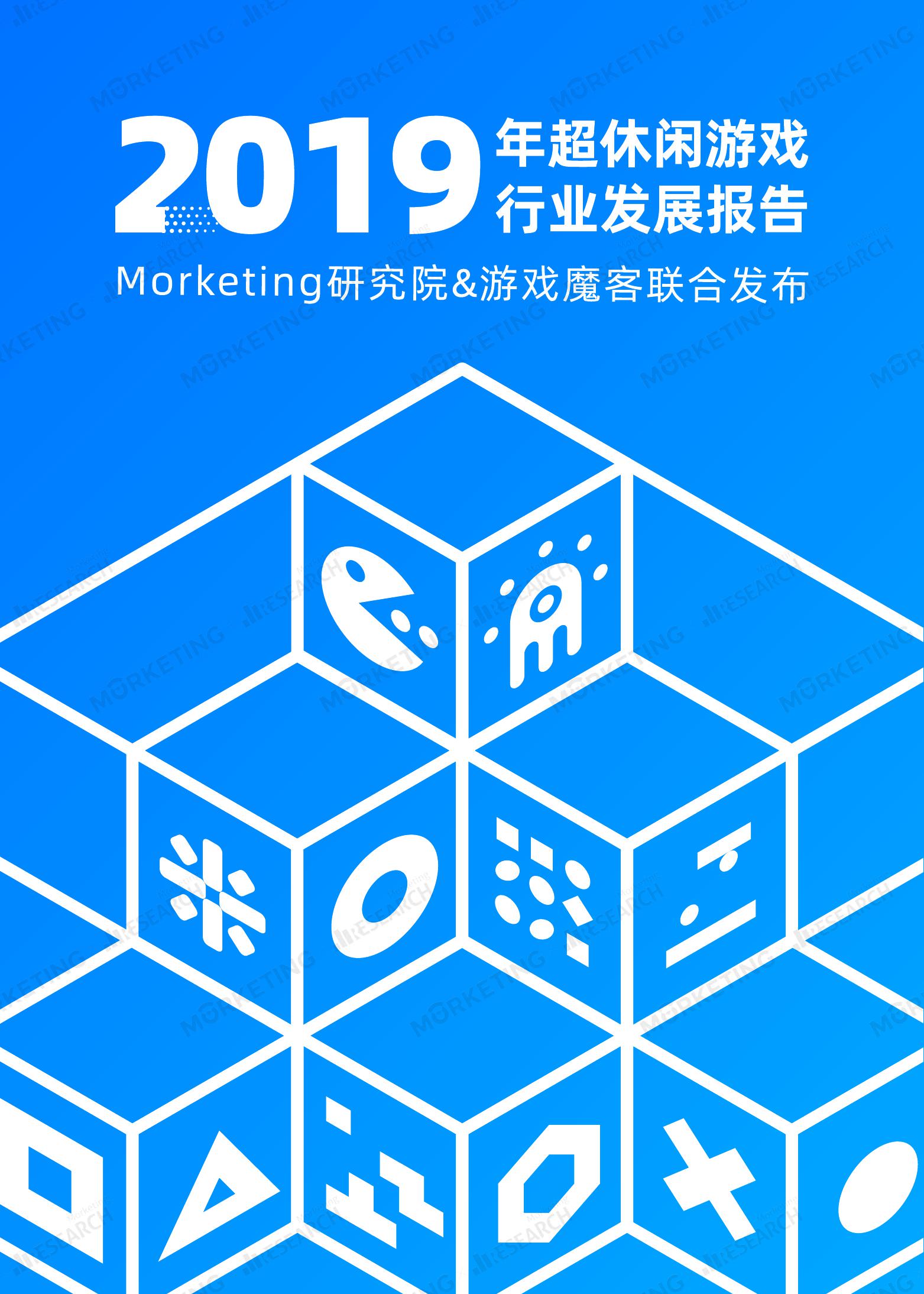 魔客学院：2019年超休闲游戏行业发展报告
