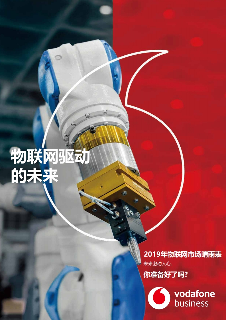 沃达丰：2019年物联网市场晴雨表