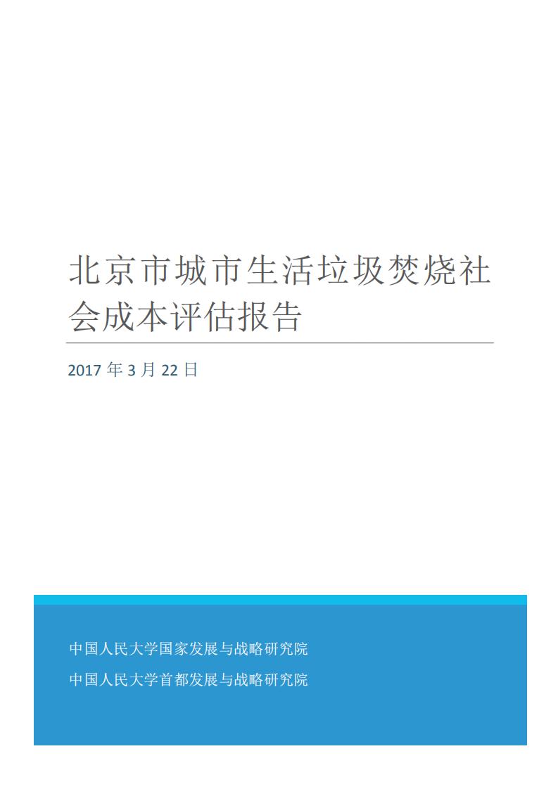 中国人民大学：北京市城市生活垃圾焚烧社会成本评估报告