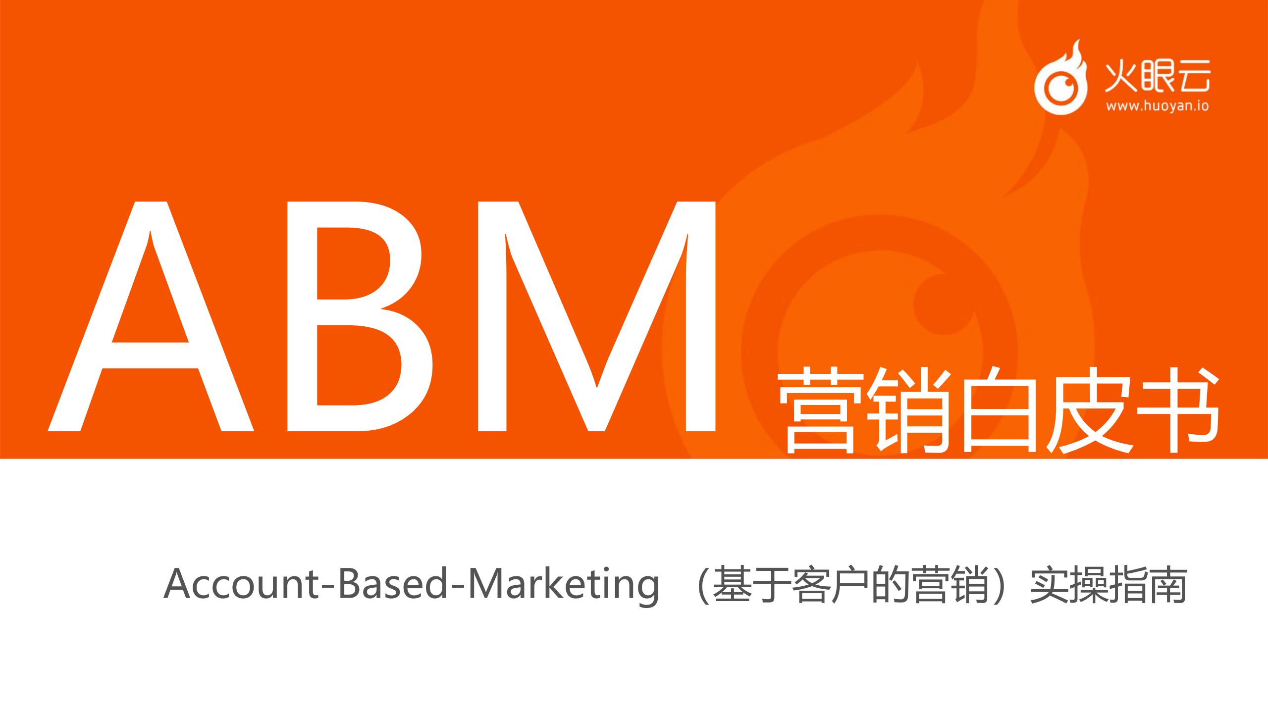 火眼云：ABM营销白皮书-实操指南