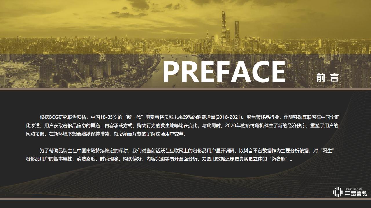 巨量引擎&时尚集团：洞见新奢族——觅己与新感观一代