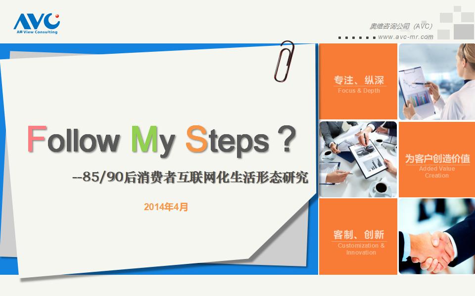 奥维云网：85后与90后消费者互联网化生活形态报告