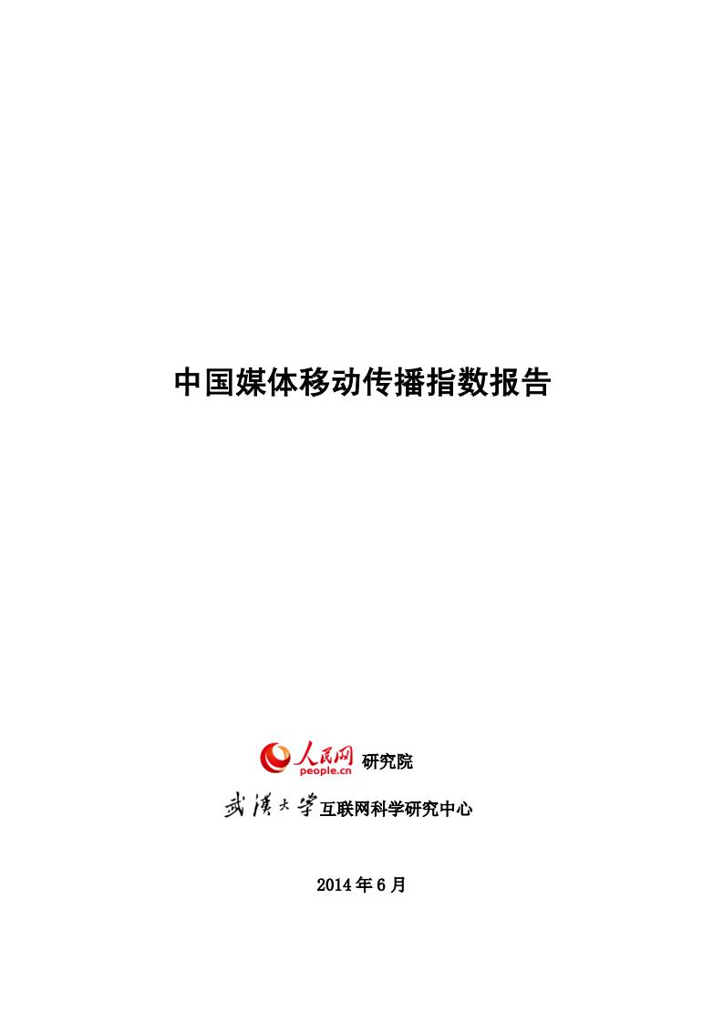 人民网：2014中国媒体移动传播指数报告