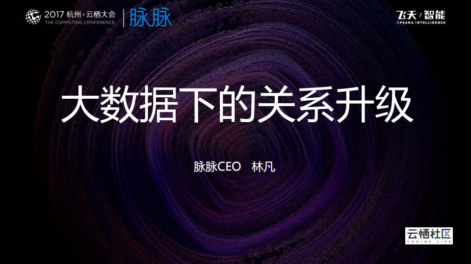 脉脉CEO 林凡：大数据下的关系升级