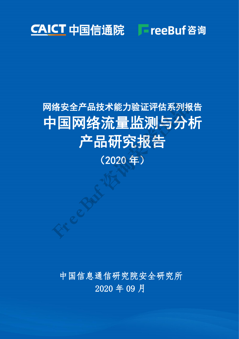 中国信通院&FreeBuf：2020年中国网络流量监测与分析产品研究报告