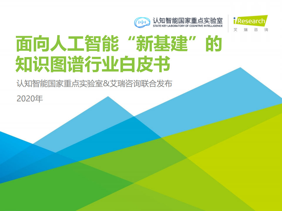 艾瑞咨询：2020年面向<em>人工智能</em>新基建的知识图谱行业白皮书 海报