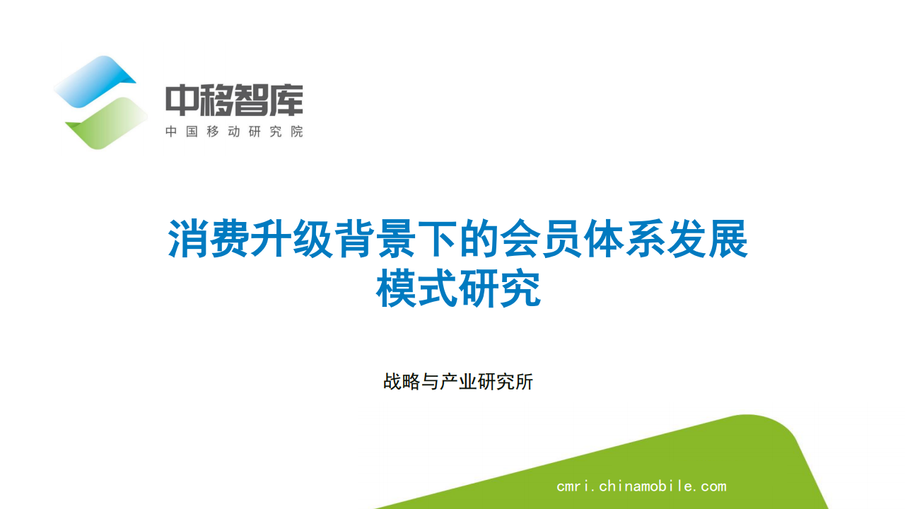 中国移动：消费升级背景下的会员体系发展模式研究
