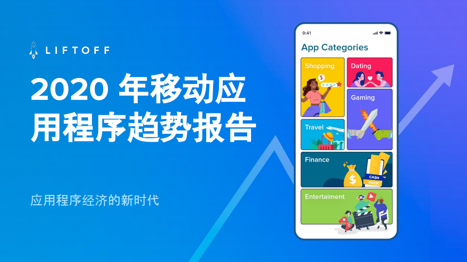 Liftoff：2020年移动应用程序趋势报告