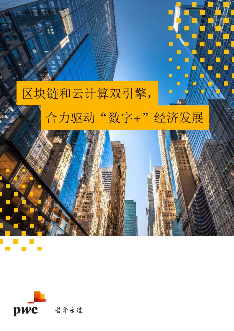 普华永道：区块链和云计算双引擎：合力驱动“数字+”经济发展