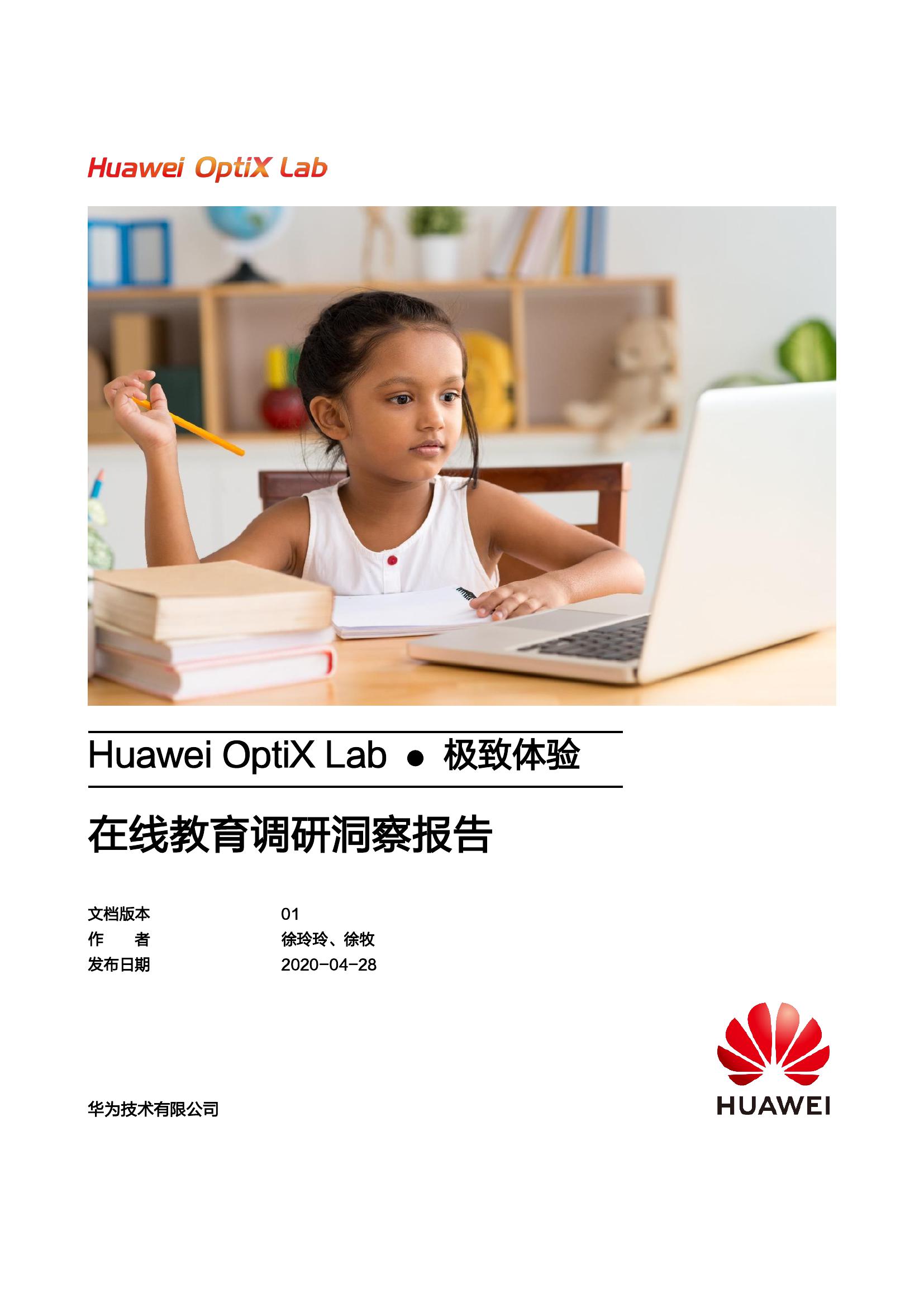 华为：在线教育调研洞察报告