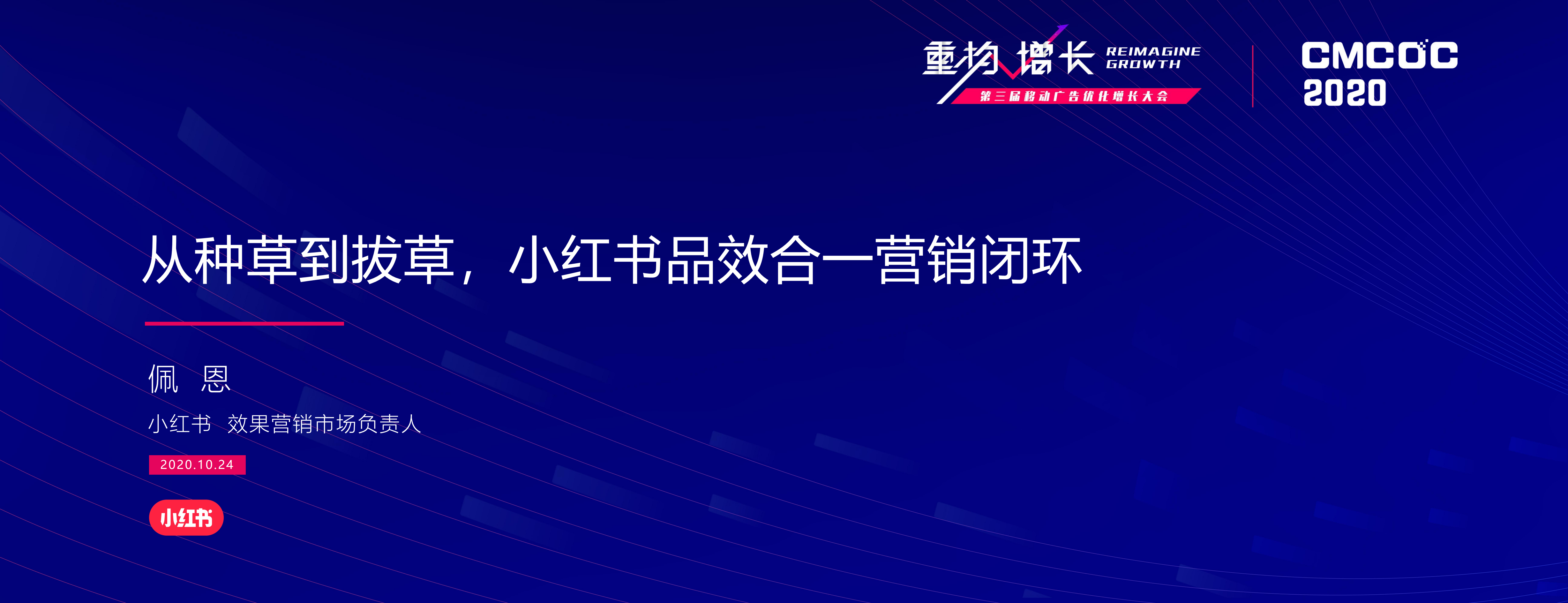 从种草到拔草：小红书品效合一营销闭环 