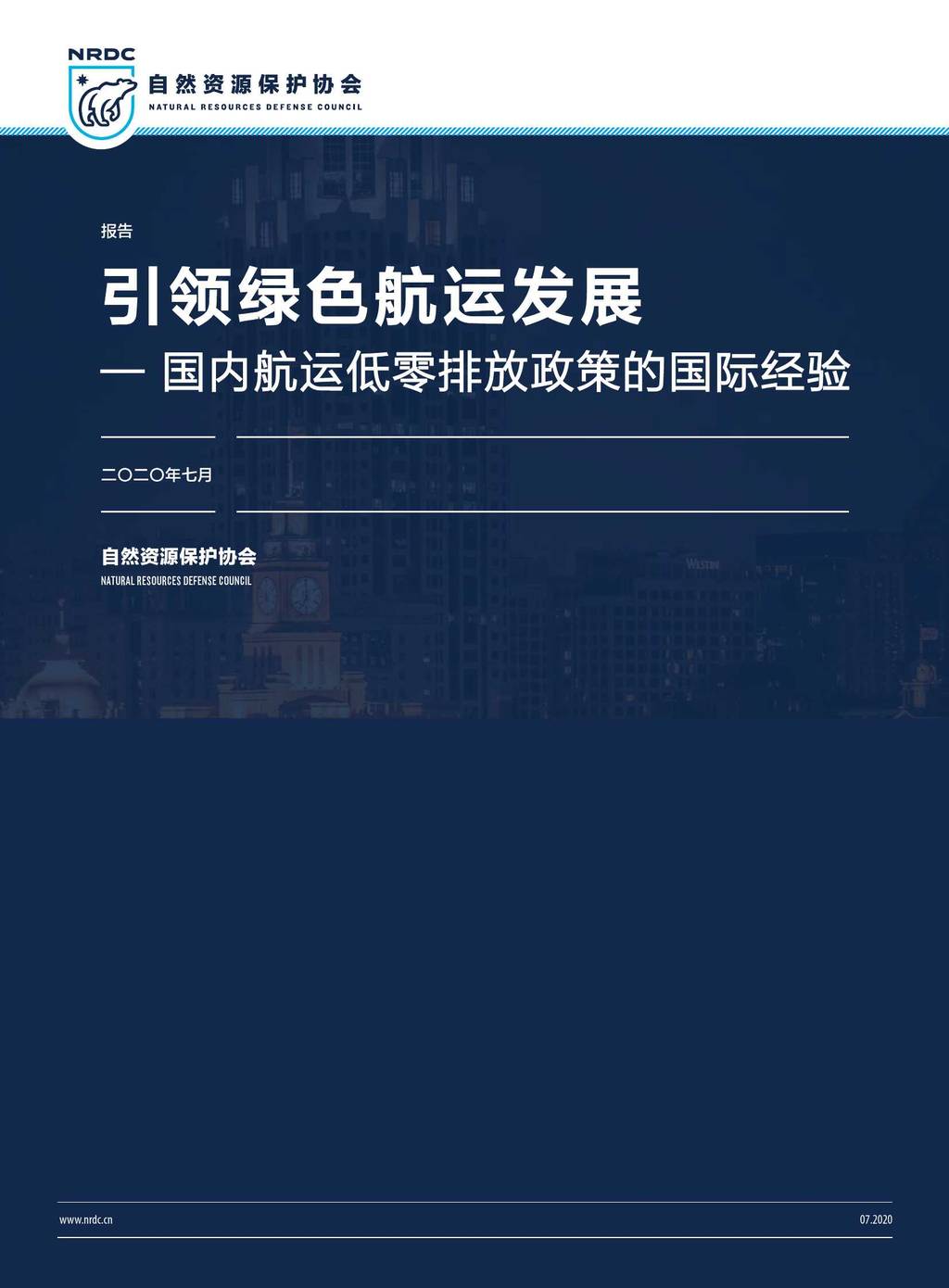 NRDC：引领绿色航运发展——国内航运低零排放政策的国际经验