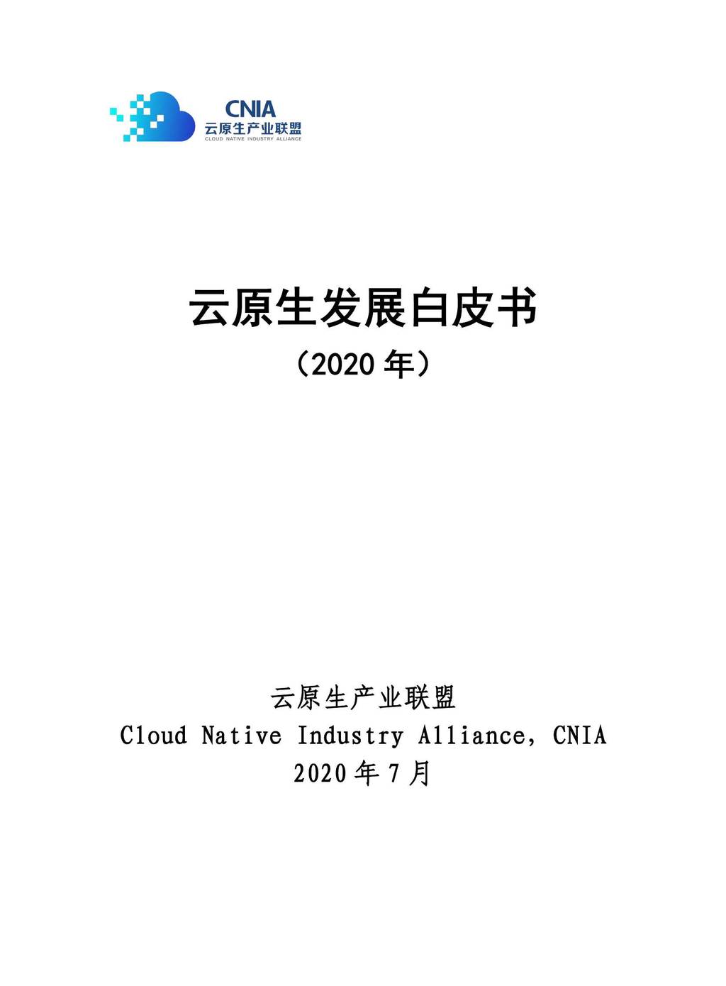 CNIA：2020年云原生发展白皮书