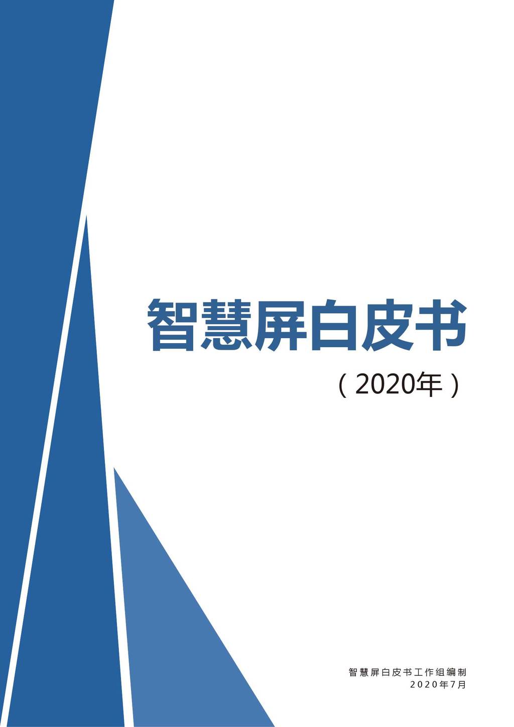 CESI：2020智慧屏白皮书