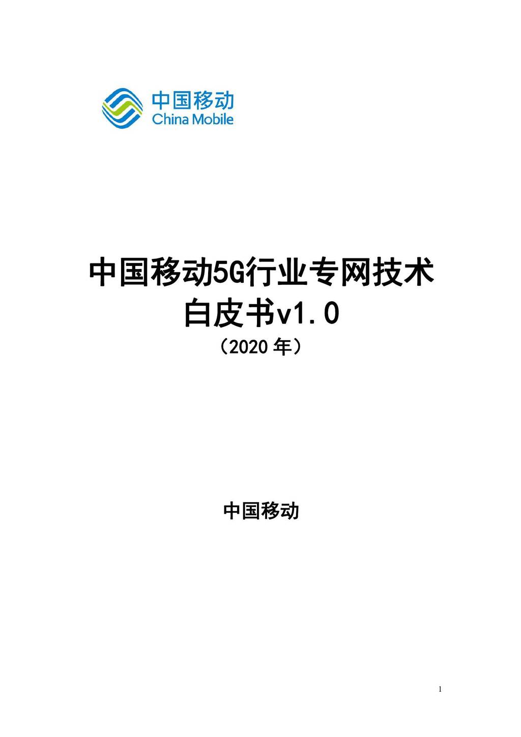 中国移动研究院：中国移动5G行业专网技术白皮书v1.0（2020 年）