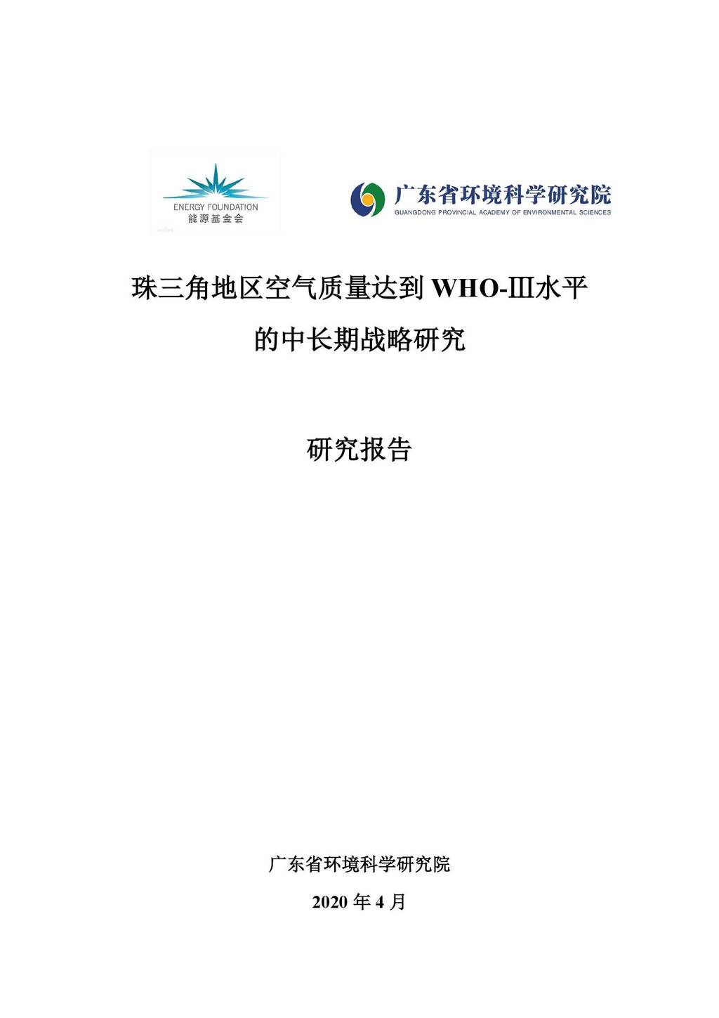 能源基金会：珠三角地区空气质量达到WHO-III水平的中长期战略研究