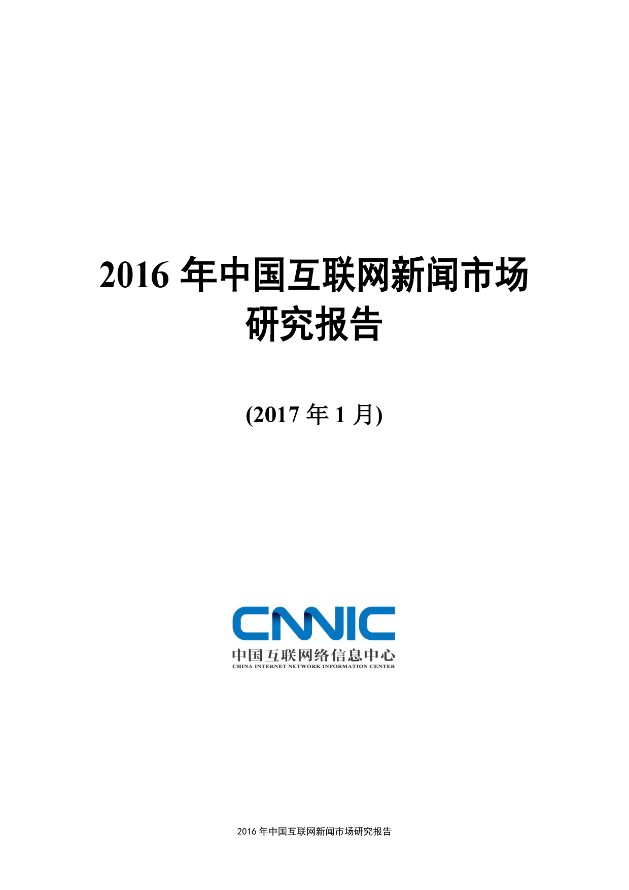 CNNIC：2016年中国互联网新闻市场研究报告