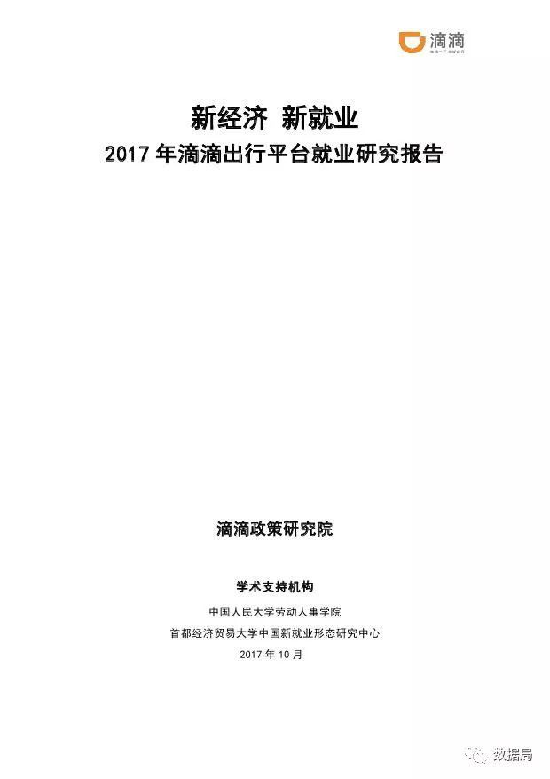 滴滴政策研究院：新经济，新就业--2017年滴滴出行平台就业研究报告