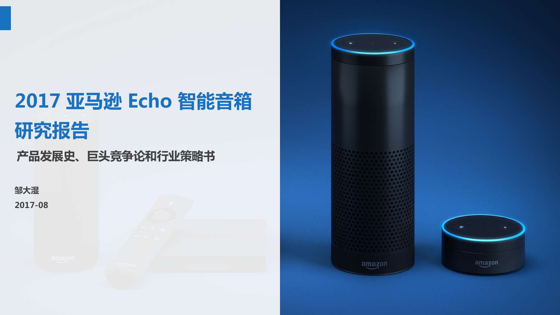 邹大湿：2017亚马逊Echo智能音箱研究报告