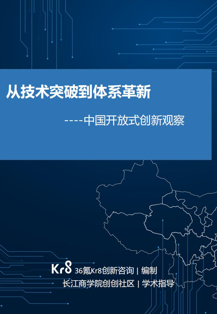 36氪Kr8创新咨询：从技术突破到体系革新----中国开放式创新观察