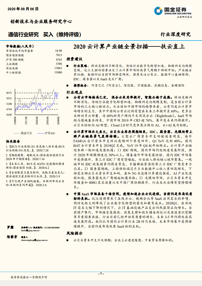 国金证券：2020云计算产业链全景扫描