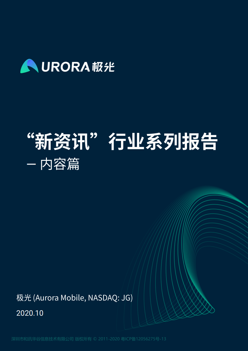 极光大数据：新资讯行业系列报告—内容篇