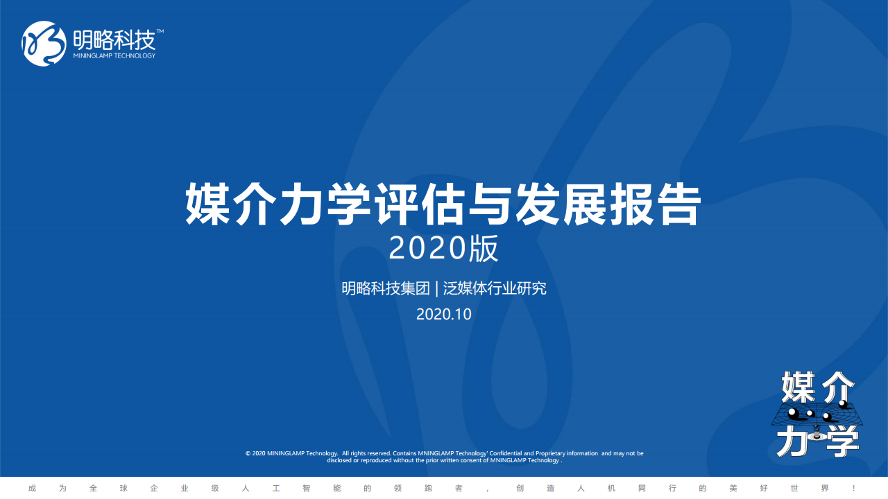 明略科技：2020媒介力学评估与发展报告