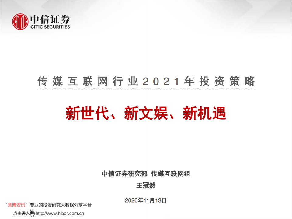 中信证券：新世代、新文娱、新机遇：2021年投资策略