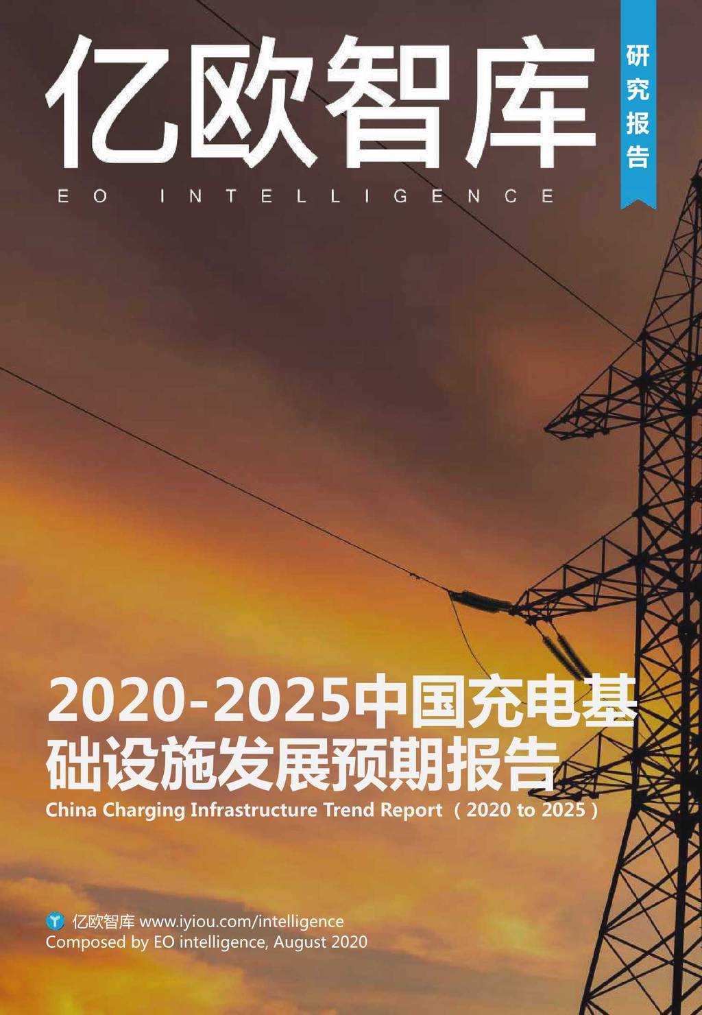 亿欧：2020-2025中国<em>充电</em>基础设施发展预期报告